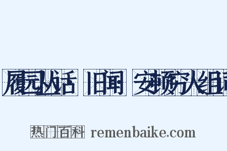 履园丛话·旧闻·安顿穷人组词是什么意思的图片